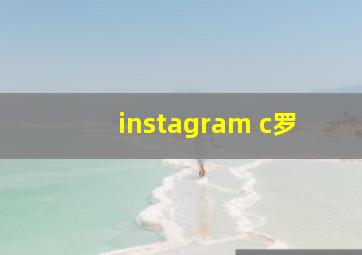 instagram c罗